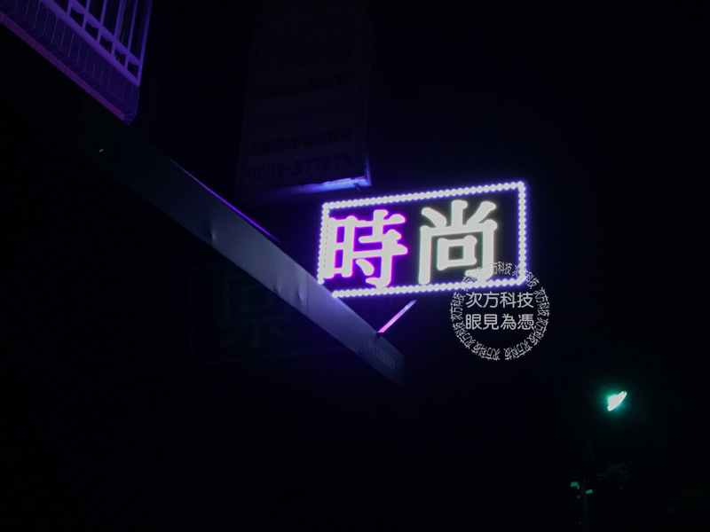 LED跑馬燈 新竹湖口 童裝專賣