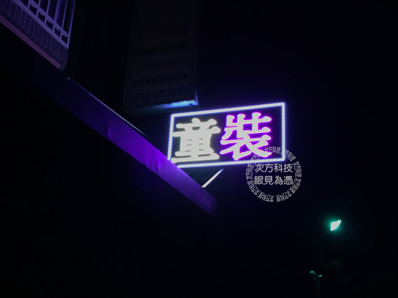 LED跑馬燈 新竹湖口 童裝專賣