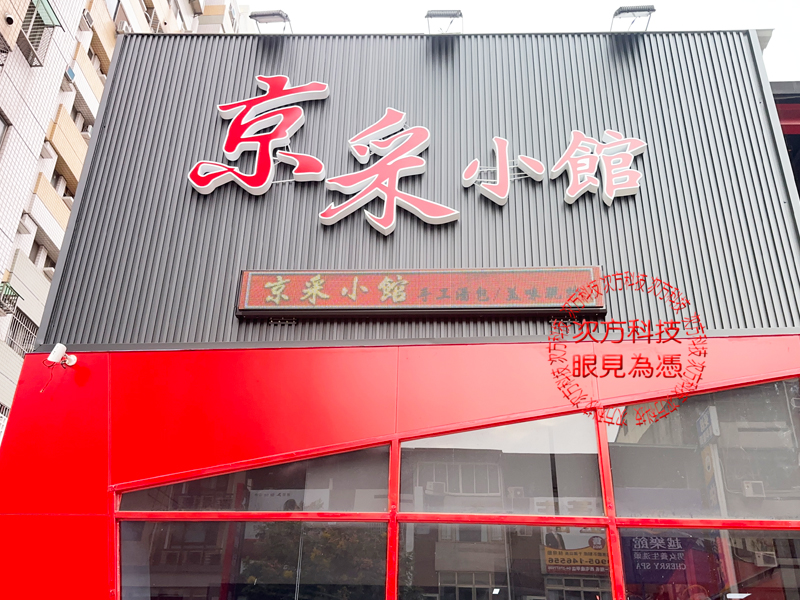 LED跑馬燈 台中 京采小館餐廳