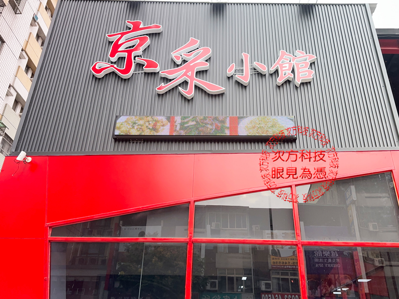 LED跑馬燈 台中 京采小館餐廳