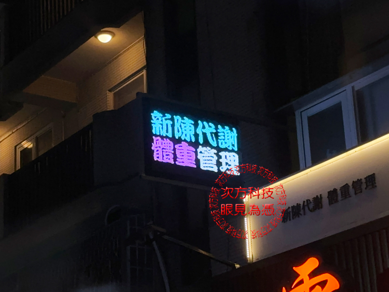 LED跑馬燈 享新代醫美診所 P5