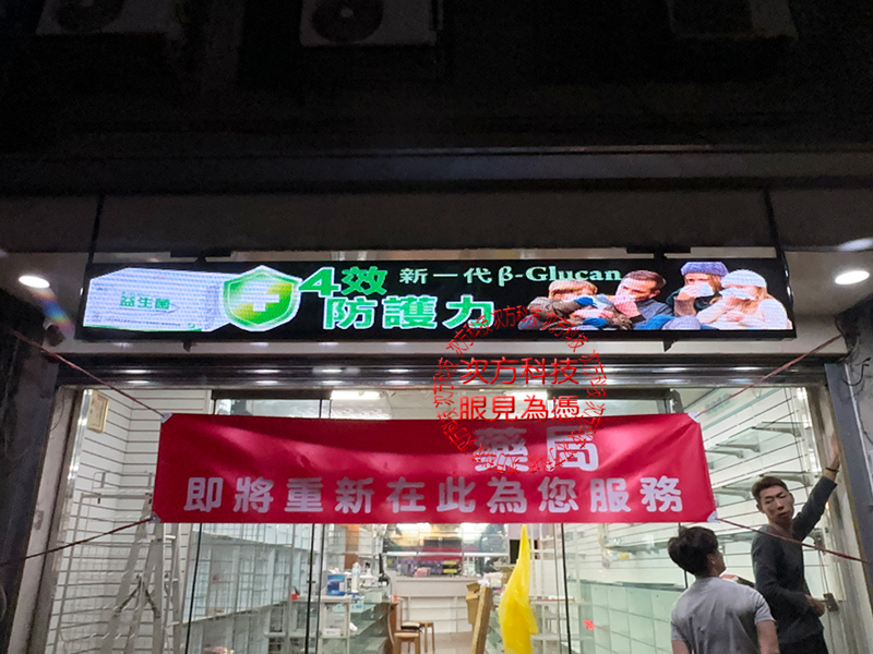 LED跑馬燈 新竹 旭康藥局 P5