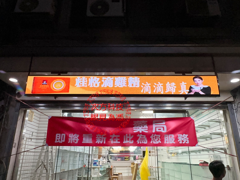 LED跑馬燈 新竹 旭康藥局 P5