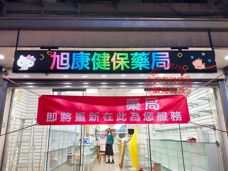 LED跑馬燈 新竹 旭康藥局 P5