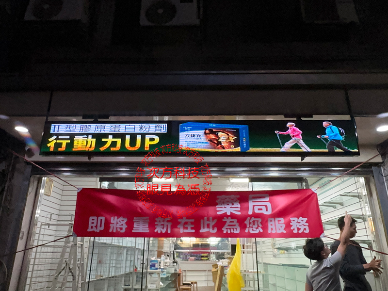 LED跑馬燈 新竹 旭康藥局 P5