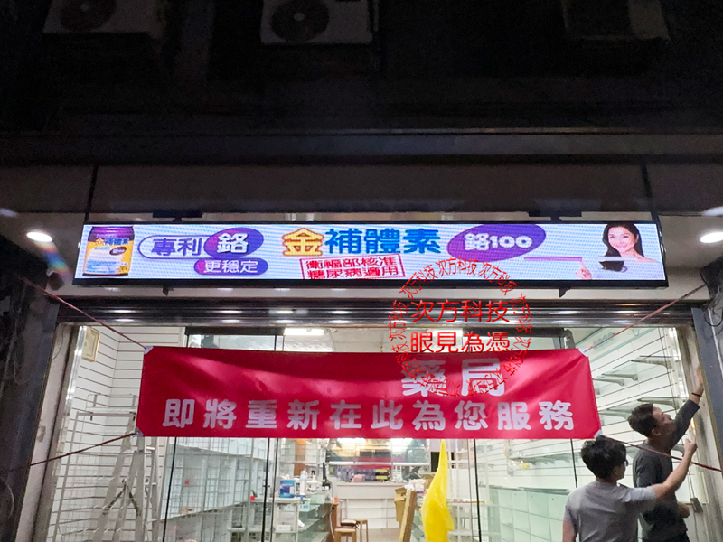 LED跑馬燈 新竹 旭康藥局 P5