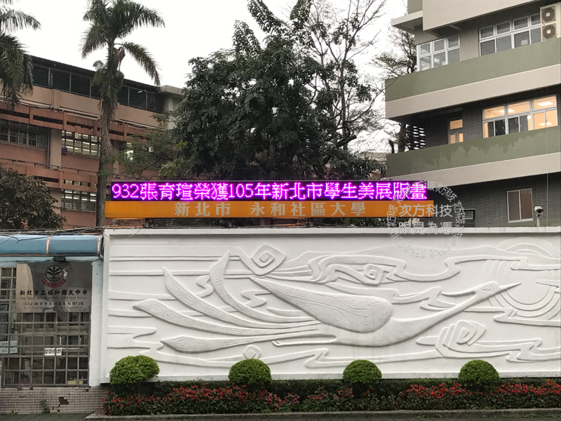 LED跑馬燈 新北中和 福和國中