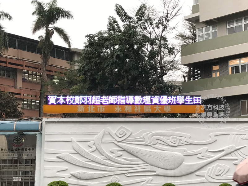 LED跑馬燈 新北中和 福和國中