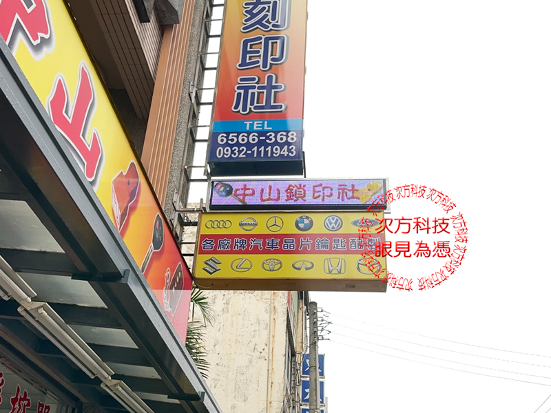 LED跑馬燈 新竹 中山印章鎖印