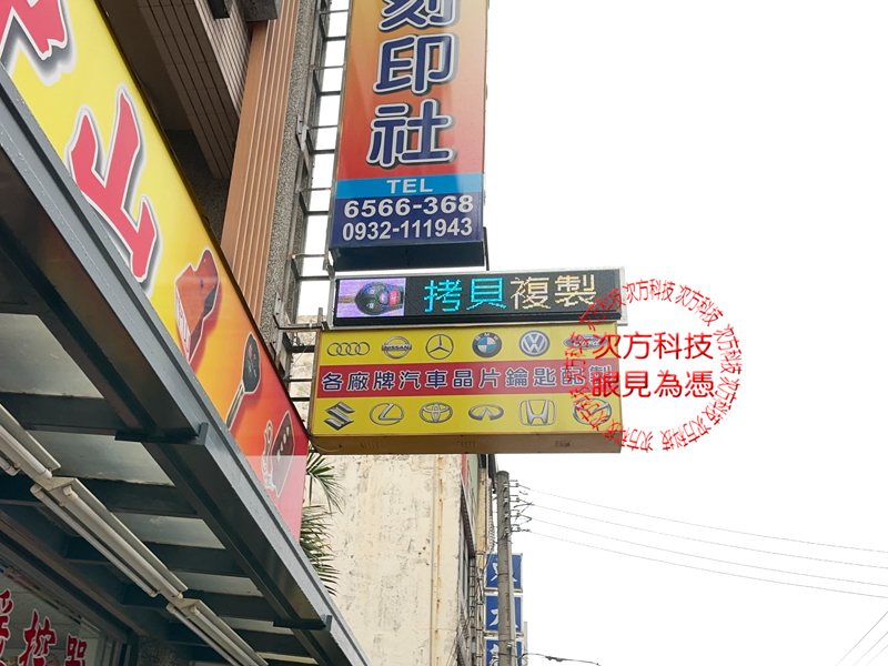 LED跑馬燈 新竹 中山印章鎖印