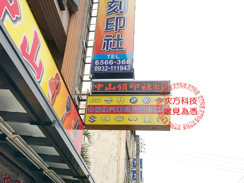 LED跑馬燈 新竹 中山印章鎖印
