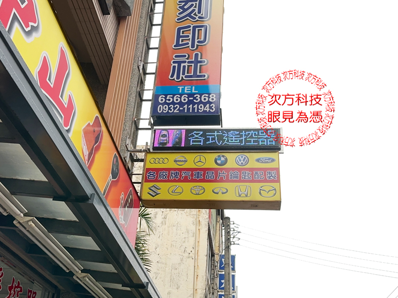LED跑馬燈 新竹 中山印章鎖印