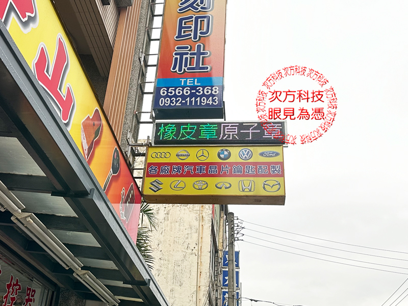 LED跑馬燈 新竹 中山印章鎖印