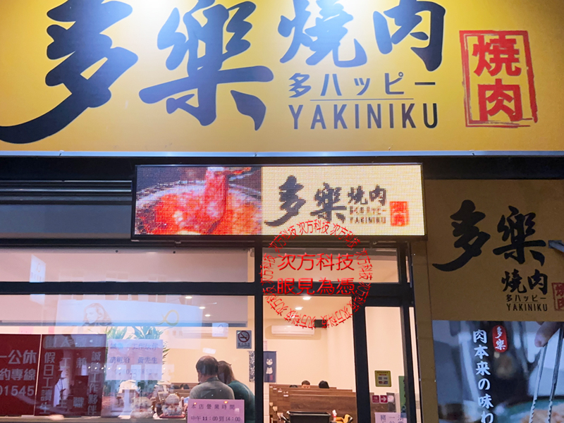 LED跑馬燈 新竹 多樂燒肉餐廳