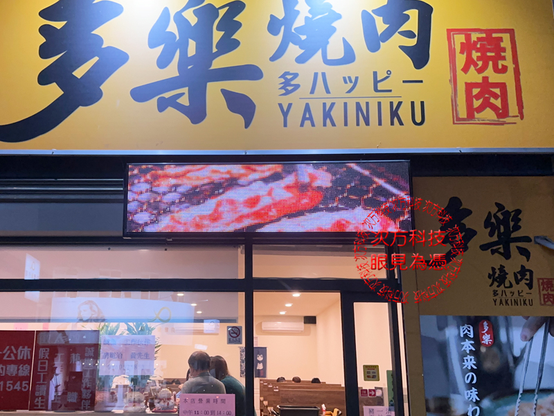 LED跑馬燈 新竹 多樂燒肉餐廳