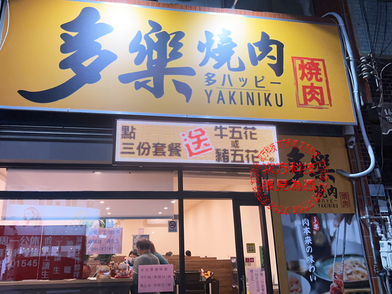 LED跑馬燈 新竹 多樂燒肉餐廳