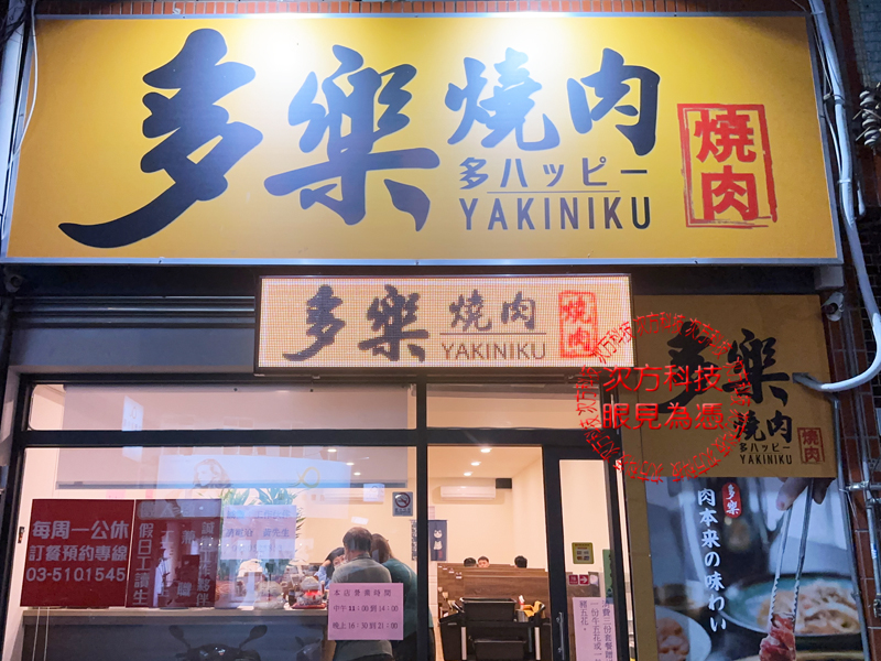LED跑馬燈 新竹 多樂燒肉餐廳