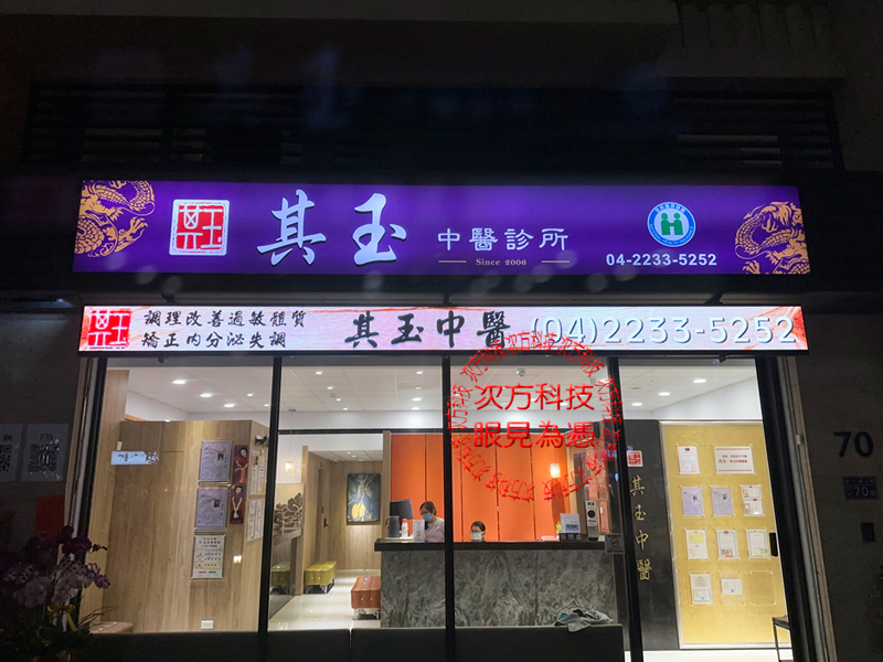 LED跑馬燈 其玉中醫診所 P5