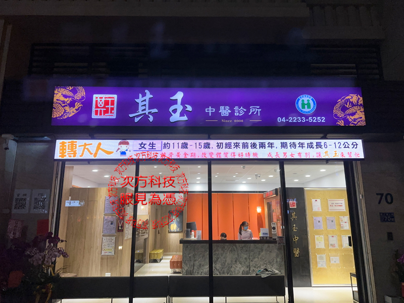LED跑馬燈 其玉中醫診所 P5