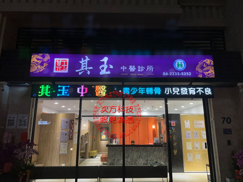 LED跑馬燈 其玉中醫診所 P5