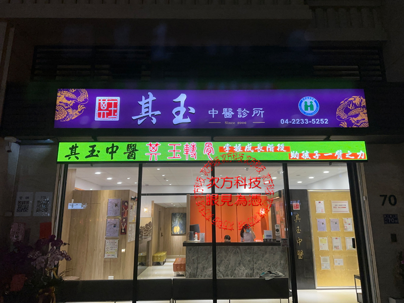 LED跑馬燈 其玉中醫診所 P5
