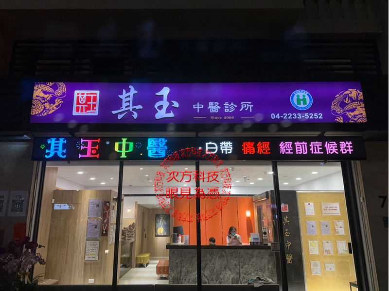 LED跑馬燈 其玉中醫診所 P5