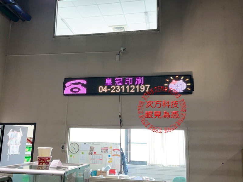 LED跑馬燈 台中 皇冠印刷