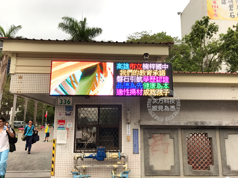 LED電視牆 高雄楠梓 楠梓國中