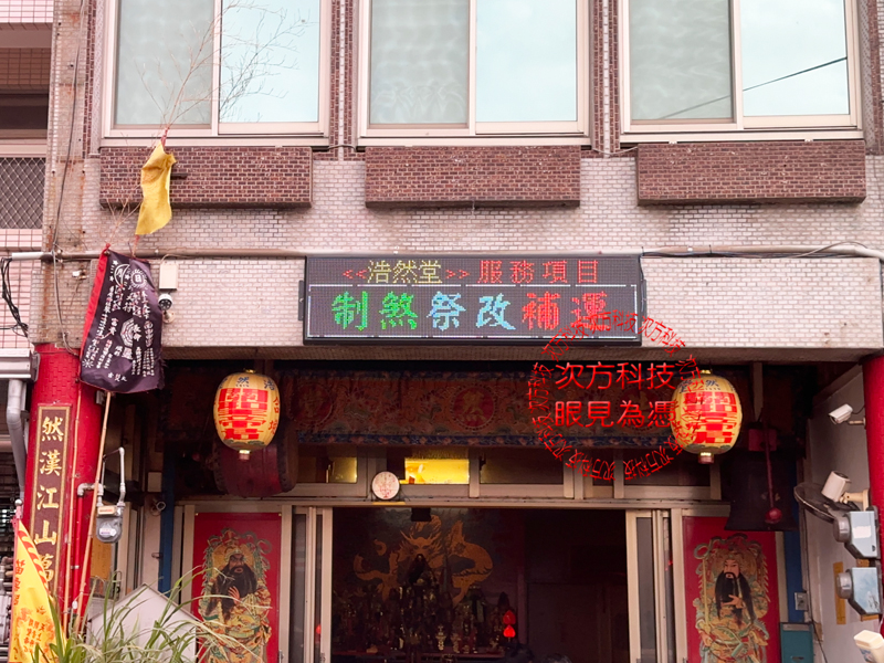 LED跑馬燈 苗栗 浩然堂宮廟