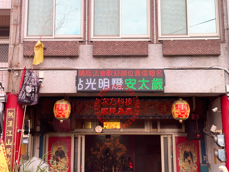 LED跑馬燈 苗栗 浩然堂宮廟