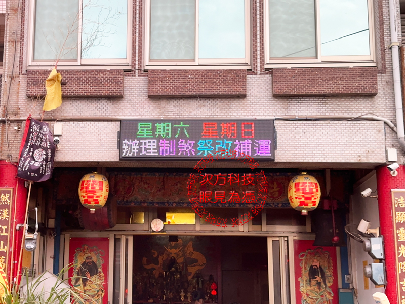 LED跑馬燈 苗栗 浩然堂宮廟
