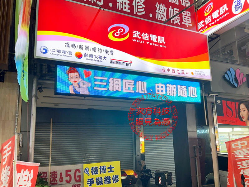 LED跑馬燈 台中 武佶手機電信