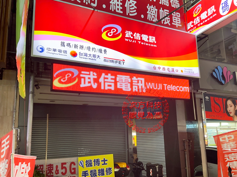 LED跑馬燈 台中 武佶手機電信