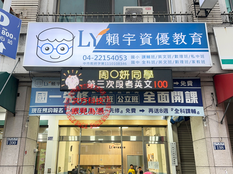 LED跑馬燈 賴宇文理補習班