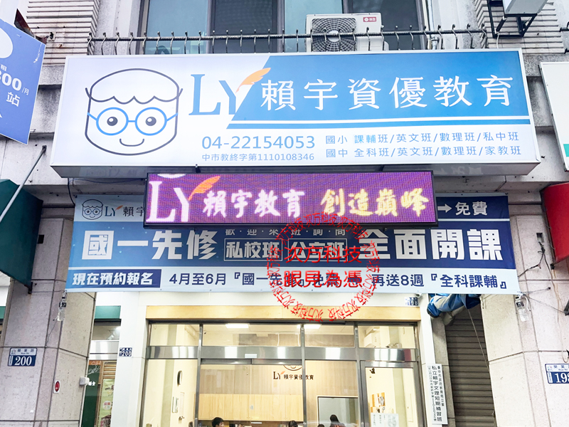 LED跑馬燈 賴宇文理補習班
