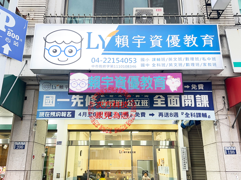 LED跑馬燈 賴宇文理補習班