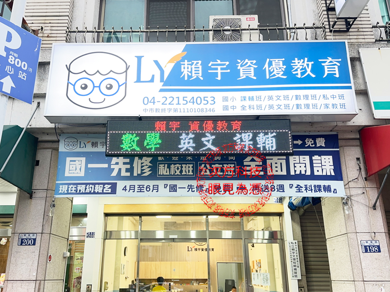 LED跑馬燈 賴宇文理補習班