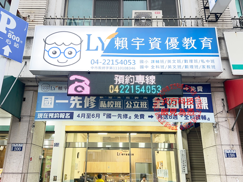 LED跑馬燈 賴宇文理補習班