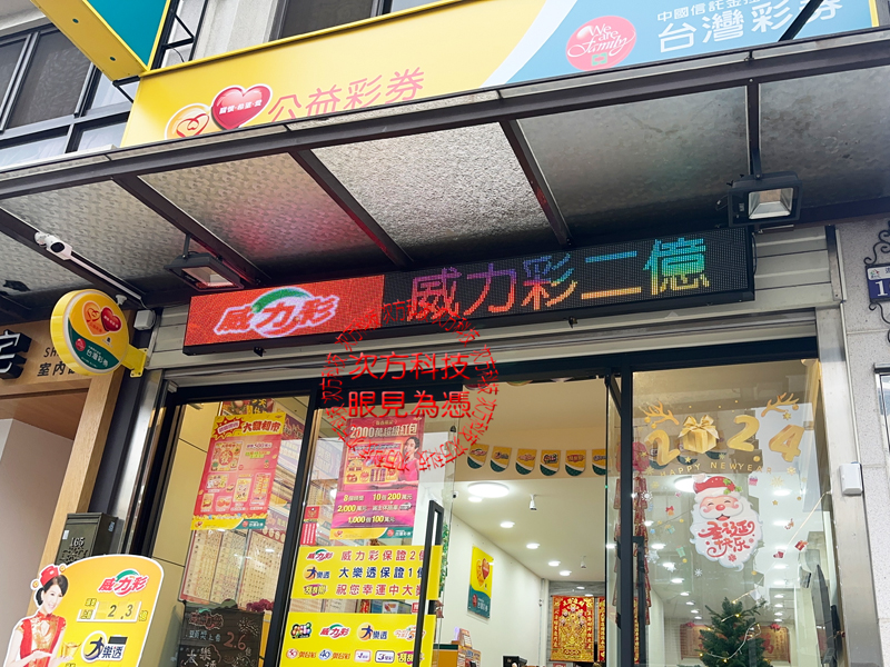 LED跑馬燈 台中 龍富貴彩券