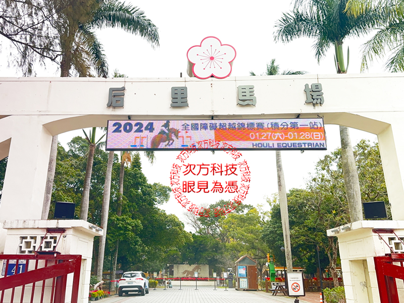LED跑馬燈 台中 后里馬場