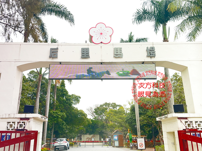 LED跑馬燈 台中 后里馬場