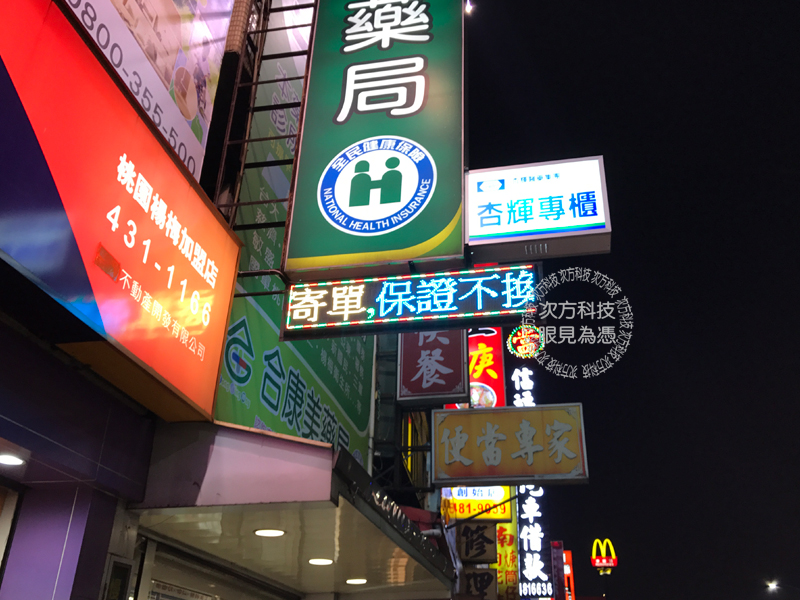 LED跑馬燈 桃園 合康美藥局