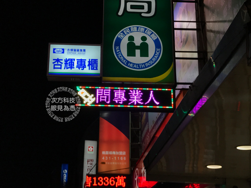 LED跑馬燈 桃園 合康美藥局