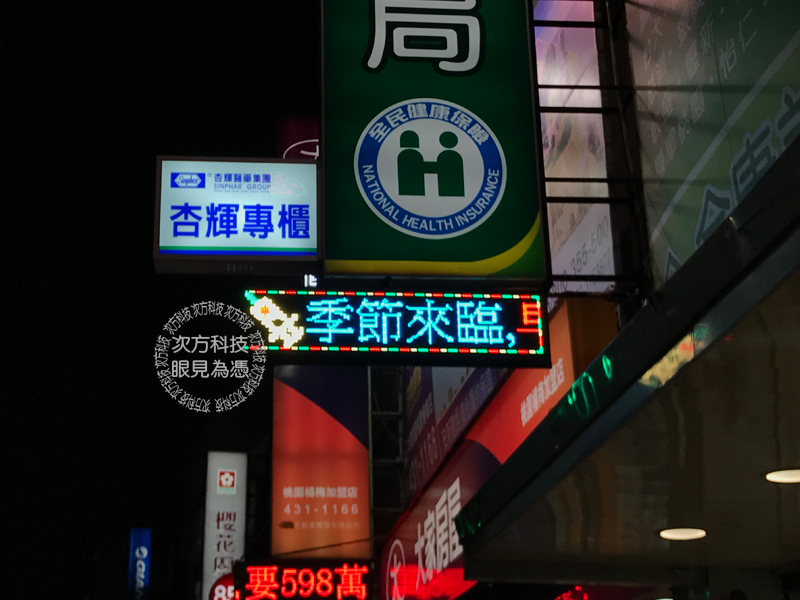 LED跑馬燈 桃園 合康美藥局