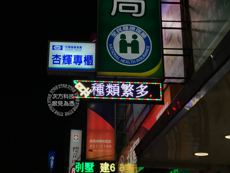 LED跑馬燈 桃園 合康美藥局