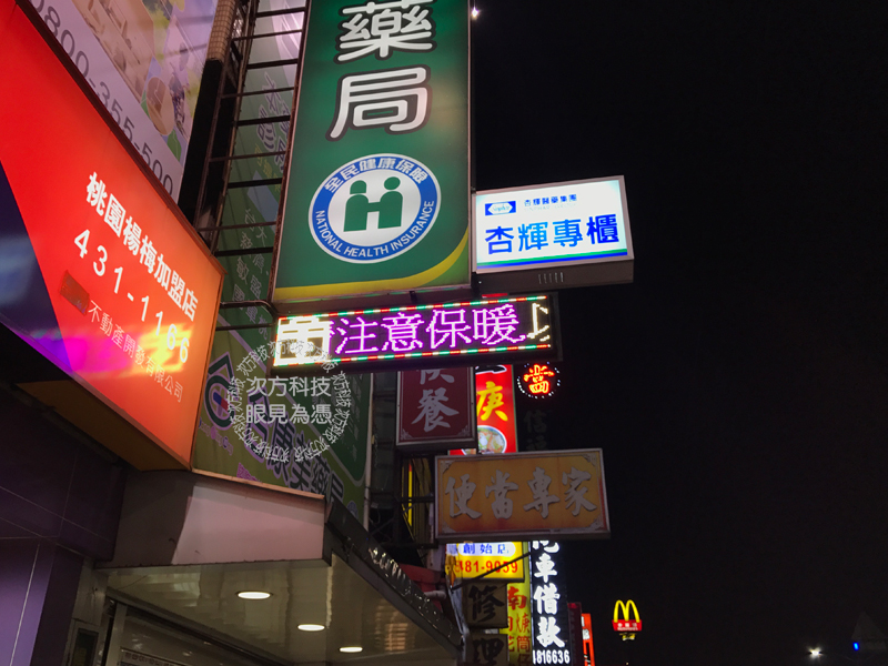 LED跑馬燈 桃園 合康美藥局