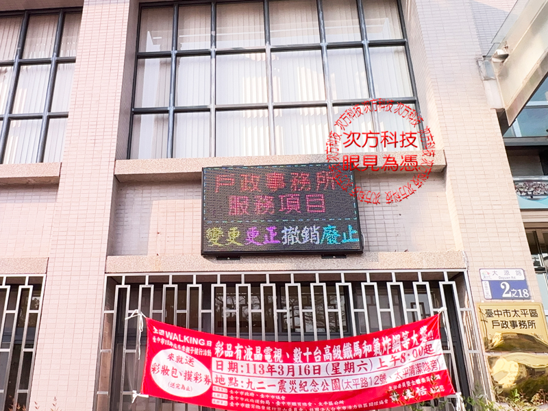 LED跑馬燈 台中 太平戶政