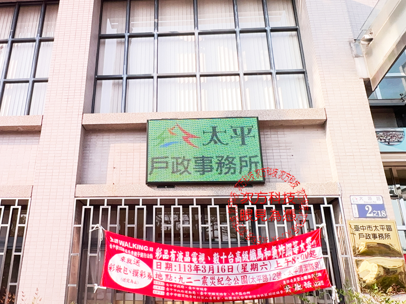 LED跑馬燈 台中 太平戶政