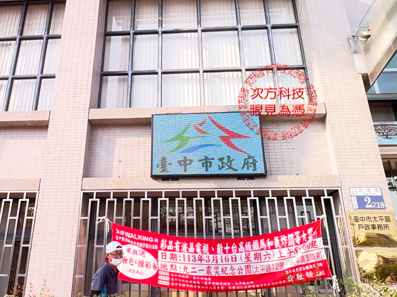 LED跑馬燈 台中 太平戶政