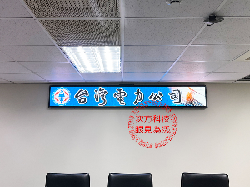 LED跑馬燈 南投 台灣電力 P5